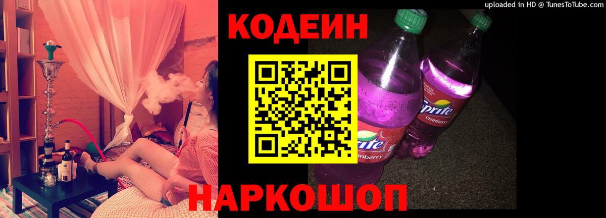 Кодеин напиток Lean (лин)  Вход с VPN  Кодеин Purple Drank  где можно купить наркотик  Вятские Поляны 